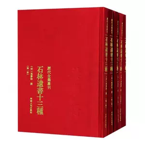 [正版包邮 石林遗书十三种 叶梦得 书店 中国作品集书籍 畅想畅销书]