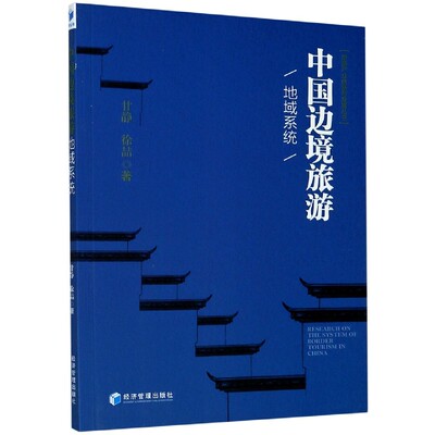 [正版包邮   中国边境旅游地域系统   旅游产业创新与发展丛书   经济管理出版社   9787509661888]