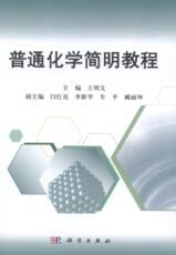Кристаллография 正版包邮 普通化学简明教程 王明文 书店 化学原理和方法书籍