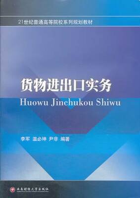 Подлинная бесплатная экспортная практика экспорта доставки Li Jun Wen Kun Yin Yin Fei Учебные материалы преподавание и передовые учебные материалы для обучения высоким профессиональным колледжам Юго -западный университет финансов и экономики Press 9787550412521