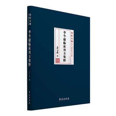 Подлинная коллекция клинических рецептов Ли Цзиньюна. Книги по медицине и здоровью в книжном магазине Ли Цзиньюна. Представьте себе бестселлеры.