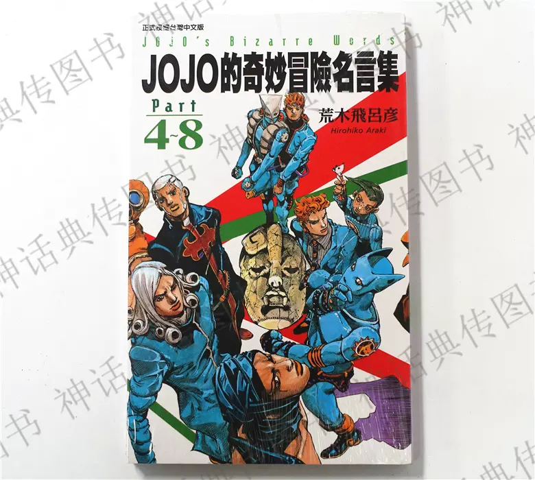 现货台版漫画jojo的奇妙冒险名言集part 1 3 4 8 荒木飞吕彦东立原版繁体中文版进口书动漫神话典传