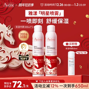 跨年狂欢抢购雅漾舒泉保湿喷雾补水保湿舒缓敏感肌妆前爽肤水