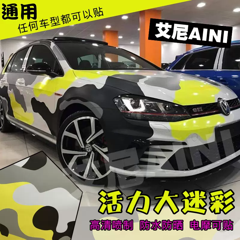 高品质迷彩膜改装迷彩白色大花全车迷彩贴膜野马玛莎拉蒂贴膜