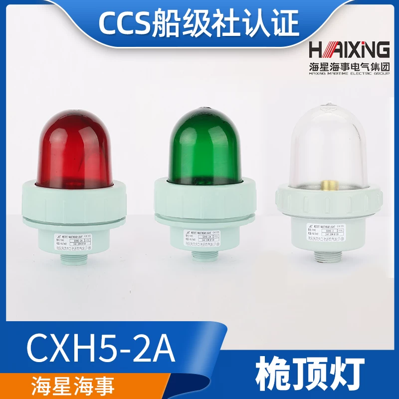 [海星海事船用塑料铝质信号灯CXH5-2/2A桅杆灯航行灯光信号灯CCS证]