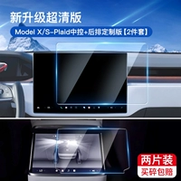 9K Super Clear Edition-High Dore [Model X/S-Plaid Central Control+задний порошок] защищен от взрыва и обновления с отпечатками.