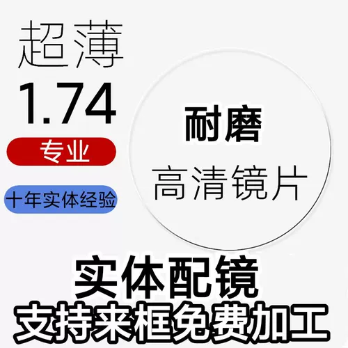 Высокая миопия ультратонкая линза 1,74 Асферическая линза смола 1,67 высокая астигматизм против синего линзы 0 градусов