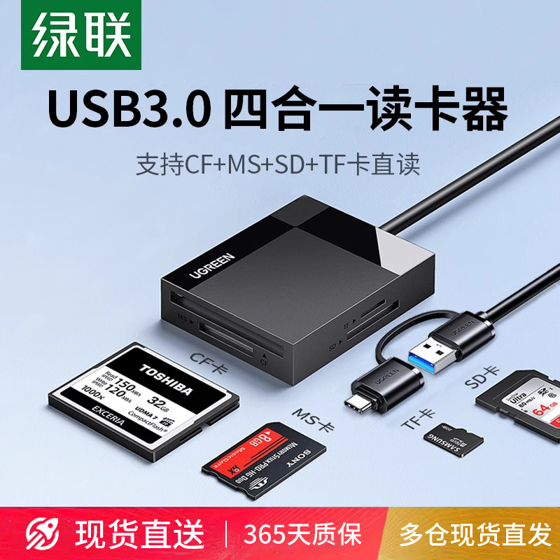 绿联高速读卡器USB3.0四多合一多功能SD卡CF/TF卡MS多功能TypeC手机电脑适用于车载otg相机内存单反相机大卡