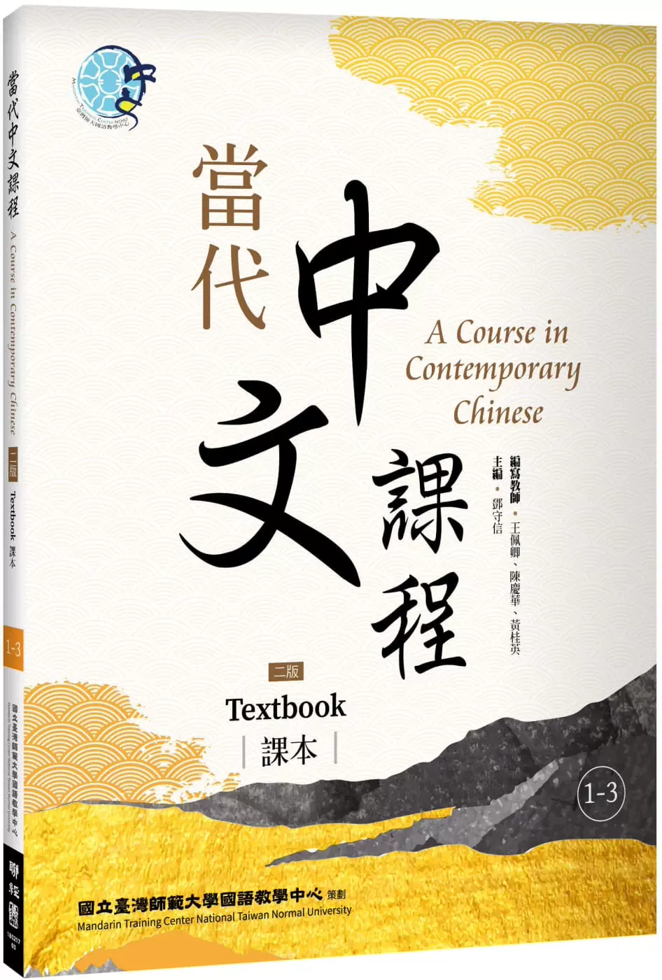 预售中国台湾中国台湾师范大学国语教学中心当代中文课程作业本与汉字练习簿1 1 二版 联经出版公司