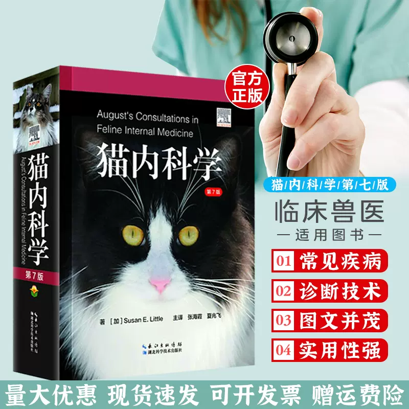 猫内科学:第7版猫病诊断和治疗猫病图解猫病大全书猫病防治