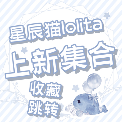 taobao agent New collection jumping Star Cat lolita original design on the new collection summary page