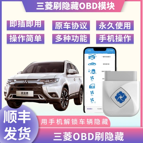 Qixin открыл Baoxin Outlander Mitsubishi Yige Jinxuan All OBD программная щетка скрытая функция процедуры обновления функций