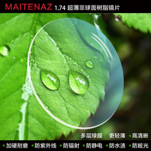 HD Метенац 1.74 асферическая смола близорукость радиационная защита ультрафиолетовые ультратонкие очки 1 пара