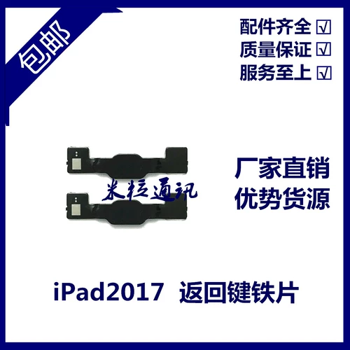 Применимо к планшету iPad2017 Вернись к ключевым железному листу A1822 Фиксированная дробилка A1823Home.