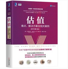 Финансовые инвестиции 估值 难点 解决方案及相关案例原书第3版 美