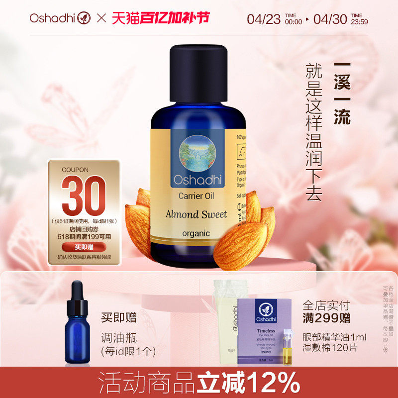 oshadhi德国O家甜杏仁油基础油基底油面部精华油身体按摩油 - 淘宝联盟商品