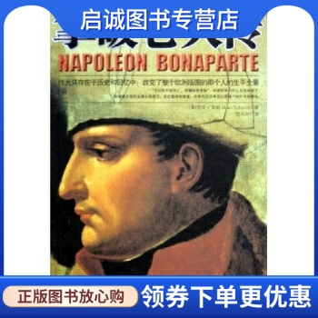 正版现货直发 拿破仑大传9787806817636艾伦肖姆,上海社会科学院出版社 Изображение 1