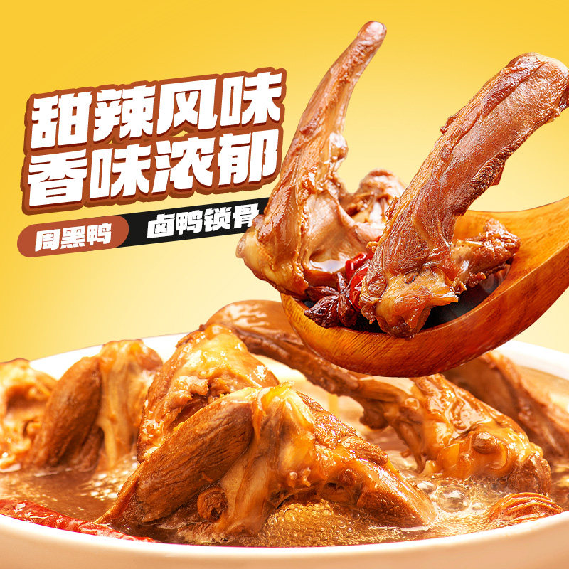 周黑鸭任选鸭脖锁骨翅根鸡丝辣子鸡甜辣川香送礼（60天保质期）B