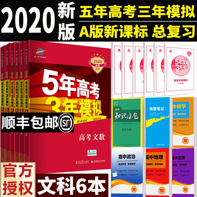 送资料 2020五年高考三年模拟文数语文英语政治地理历史 文科全套6本