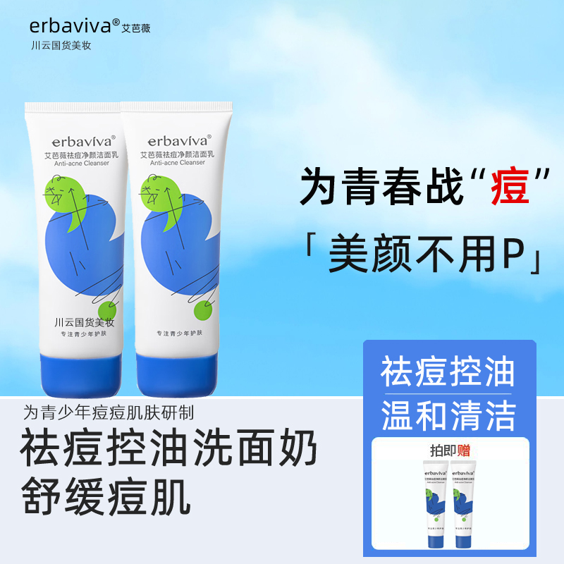 青春期控油祛痘洗面奶男孩女生学生党粉刺净颜洁面乳青少年护肤品