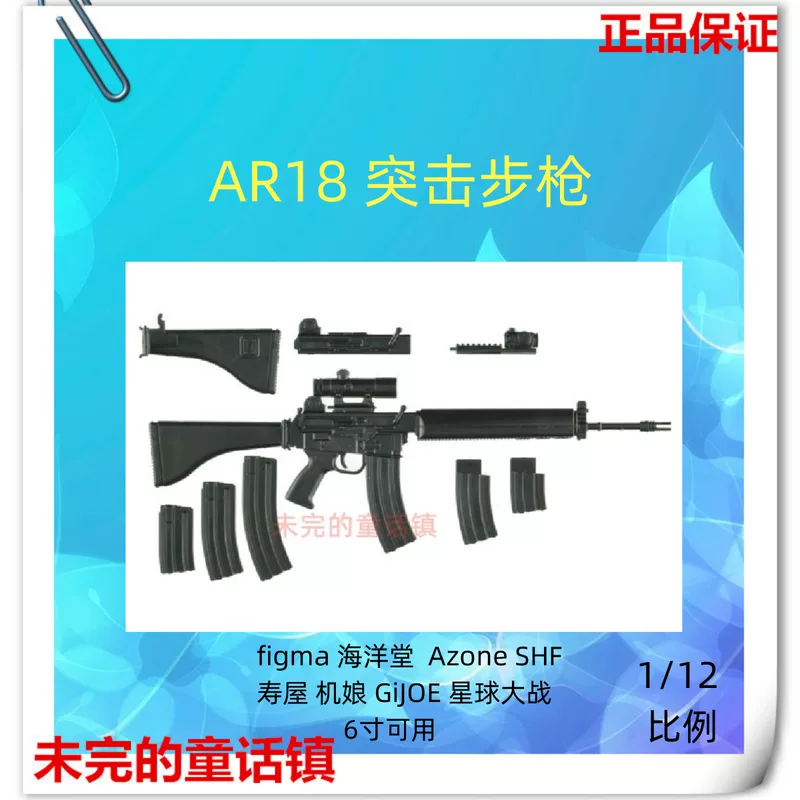 Кукла Little Armory-LA087 AR18 штурмовая винтовка Figma аксессуары 1/12 режим оружия