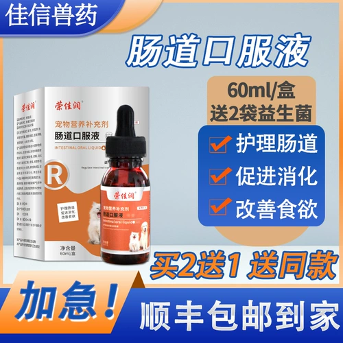 Жидкие домашние животные пероральных животных, желудочно -кишечные сокровища, кошки и кошки, посвященные энтериту, разбавленному и мягкому, а также вонючу, вонючие, кондиционированные желудочно -кишечные тракты