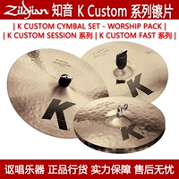 Zildjian Consience 镲 Film K Custom Session Fast Full Series American -Made 镲 镲 镲 KC0801W