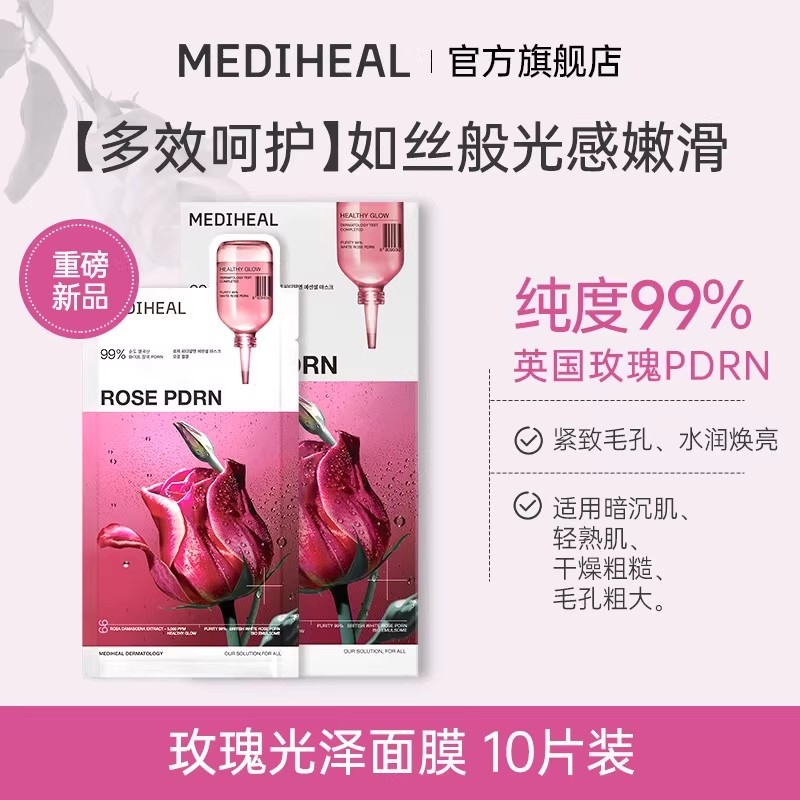 美迪惠尔玫瑰光泽面膜10片