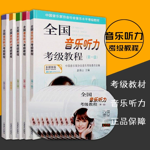 [Подлинное место] Национальный учебник по прослушиванию музыки Полный набор из 1-5 учебников, прикрепленных к CD Шанхайскому музыкальному издательству Национальный учебник по прослушиванию музыки