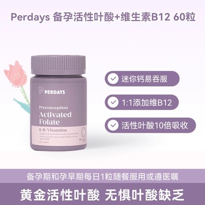 perdays活性叶酸备孕期复合维生素孕早期孕妇专用旗舰店维生素