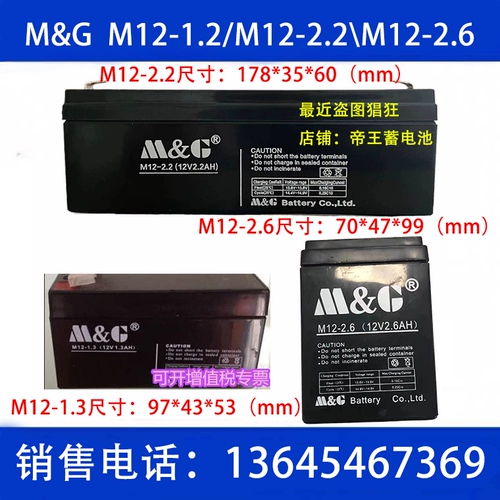 MIG M & G Батарея M12-1.3 Medical M12-2.2 M2.6 12V2.2AH DONGRONG Огненные вращающиеся ворота