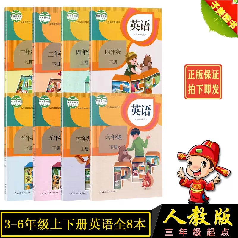 正版小学3456三四五六年级上下册英语书人教版本小学英语课本一年级起点全8本人民教育出版社 正版小学3456三四五六年级上下册英语书人教版本小学英语课本一年级起点全8本人民教育出版社