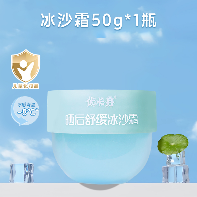  优卡丹 婴儿冰沙霜儿童面霜 50g/件 16元包邮，卷后