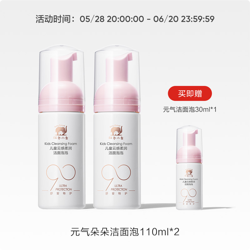 红色小象 元气朵朵儿童泡泡洁面乳 110ml*2瓶 +赠30ml 立减++券后32.1元包邮