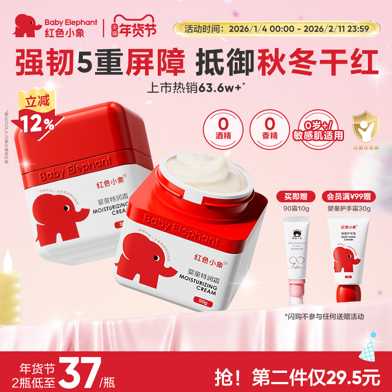 红色小象儿童面霜保湿婴幼儿新生宝宝补水秋冬霜特润霜擦脸身体乳,淘宝优惠券,粉丝福利购,淘宝优惠卷