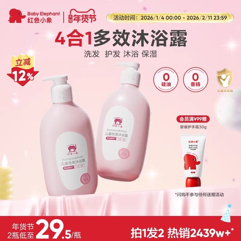 红色小象儿童洗发沐浴二合一3岁以上宝宝沐浴乳温和,淘宝优惠券,粉丝福利购,淘宝优惠卷