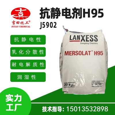 [朗盛Mersolat H95抗静电剂 烷仲基磺酸润湿耐电解质性H95抗静电剂]