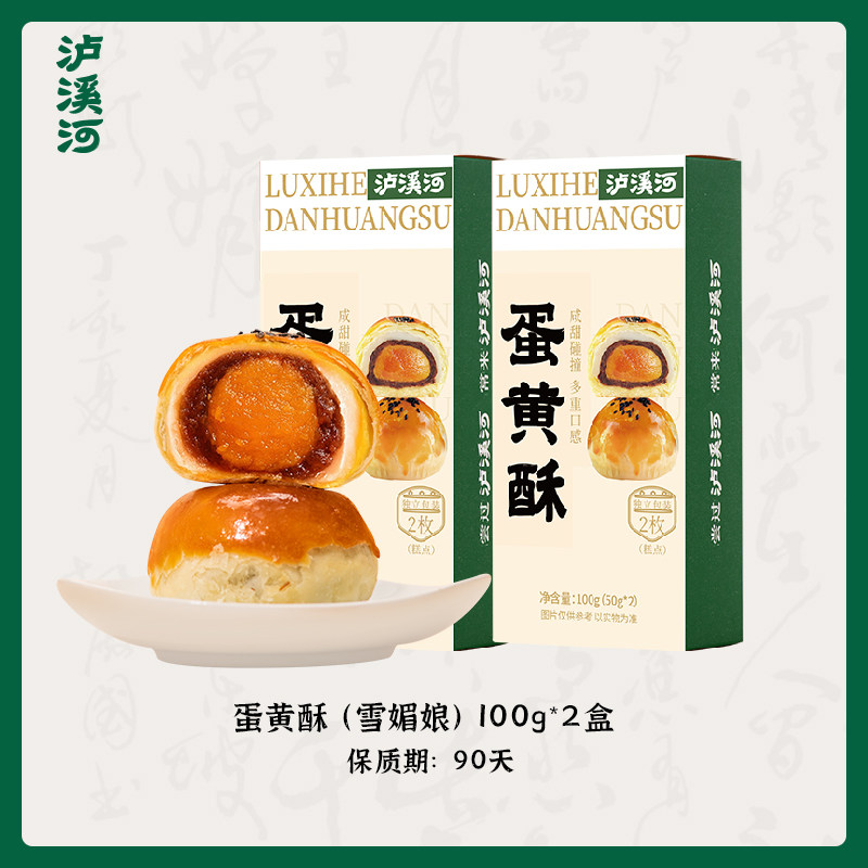 泸溪河蛋黄酥雪媚娘糕点心节日礼盒蛋黄酥早餐零食甜品小吃送礼