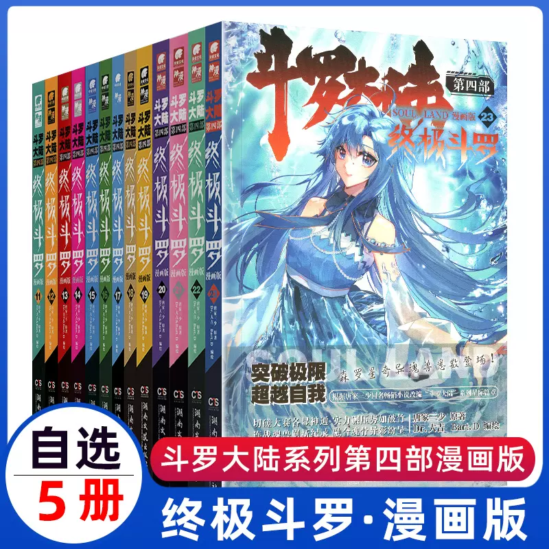 全套1 23册斗罗大陆4终极斗罗漫画书籍第四部正版新版大全集全册的动漫5到本季集动画17唐三16中级15十10绝世唐门2二12龙王传说三3 Taobao