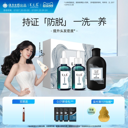 【杨紫推荐】云南白药养元青防脱精华液洗发水洗发乳强韧丰盈亮泽