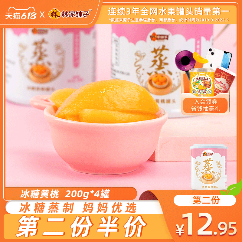 林家铺子冰糖蒸黄桃罐头200g*4儿童罐头水果整箱桃罐头正品零食