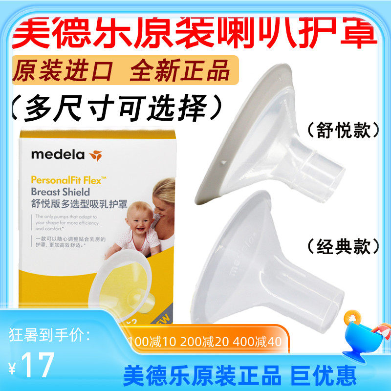 美德乐通用喇叭罩吸乳护罩medela吸奶器配件21,24,27,30.