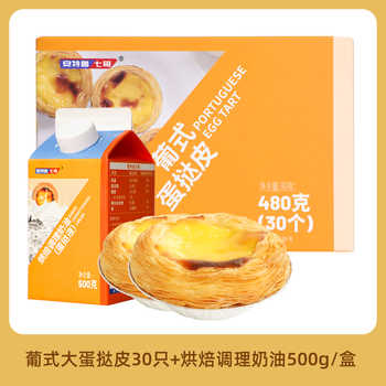 【安特鲁七哥】蛋挞皮和蛋挞液组合套餐券后23.8元包邮