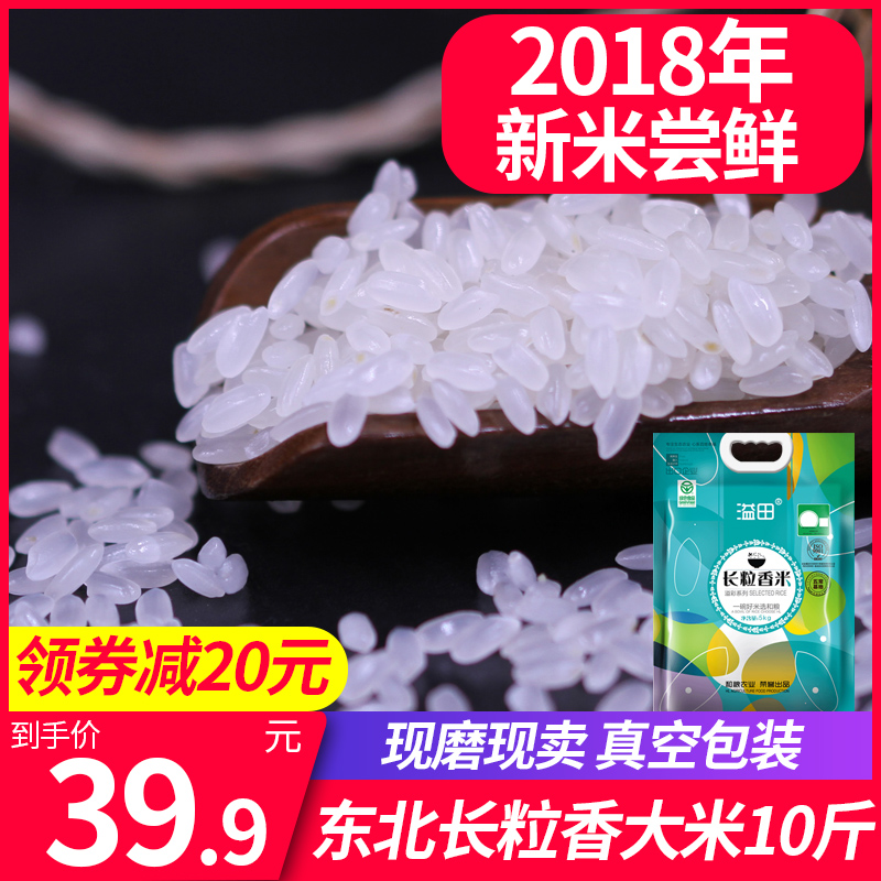 溢田2018年新米黑土寒地东北大米10斤包邮长粒香5kg黑龙江粳米