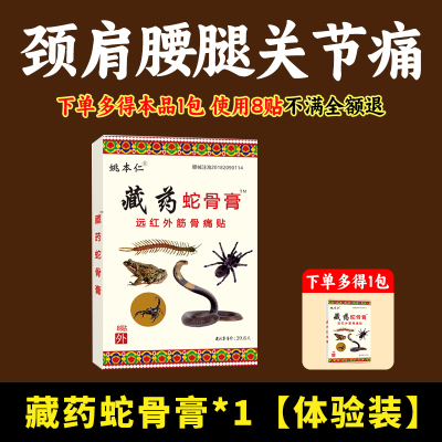 姚本仁藏药蛇骨膏远红外伤筋骨伤痛贴颈肩腰腿关节痛黑膏药贴ME