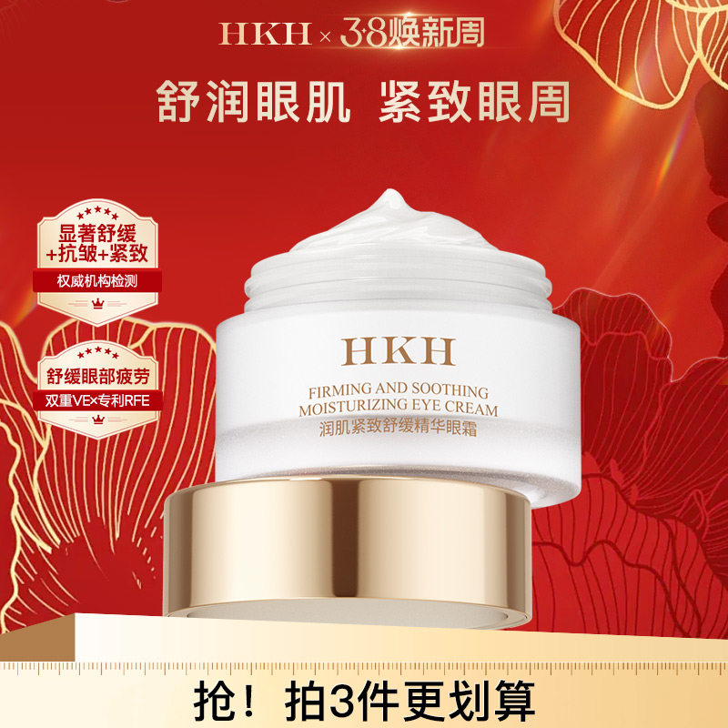 HKH抗皱紧致舒缓眼霜淡纹提亮109元
