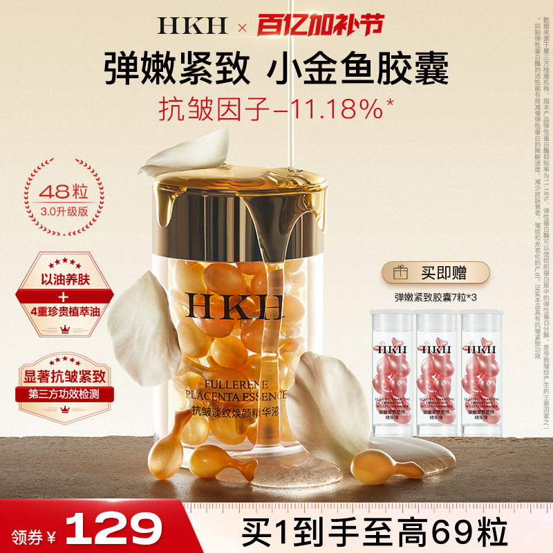 HKH弹嫩小金鱼胶囊精华油抗皱紧致淡纹补水保湿养肤滋润面部次抛 - 淘宝联盟商品