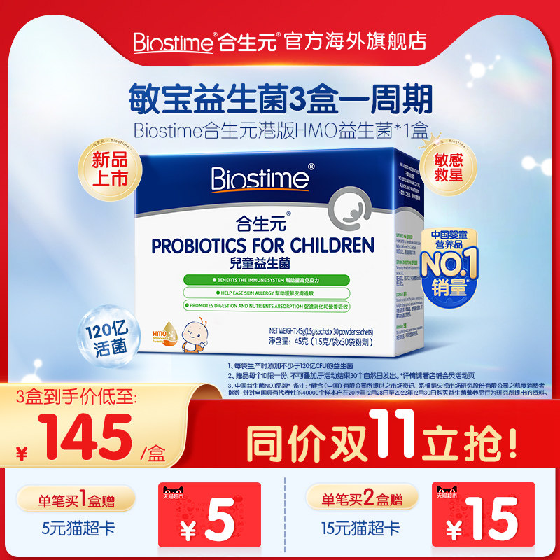 合生元益生菌hmo敏宝婴幼儿童过敏体质益生菌好皮肤宝宝