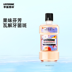 李施德林果味漱口水500ml尝鲜装