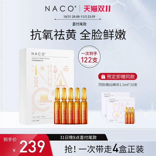 [Двойная 11 первая покупка] Naco креветки Pinauxen Orange Chan Essence Anspin